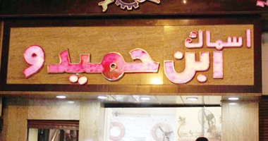 "ابن حميدو" السمك الصح.. كل اللى نفسك فيه وادفع على قد الإيد