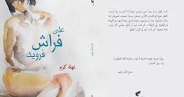 رواية "على فراش فرويد"  تثير الجدل بمكتبة مصر الجديدة
