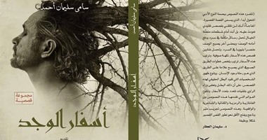 مناقشة "أسفار الوجد" لـ"سامى سليمان" فى "البلد" الأربعاء