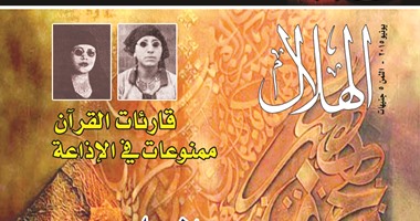 انهيار مدرسة التلاوة فى مصر وملف القصة اليمنية فى "الهلال" عدد يونيو