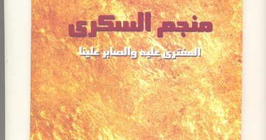 أحمد محارم يصدر كتاب "منجم السكرى..المفترى عليه والصابر علينا"