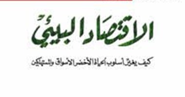 صدور كتاب "الاقتصاد البيئى" عن مجموعة النيل العربية