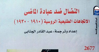صدور كتاب"النضال ضد عبادة الماضى" عن المركز القومى للترجمة