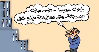 أموال "مبارك" فى بنوك سويسرا بكاريكاتير اليوم السابع.. " الفلوس عند رجالة"