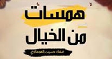 صدور المجموعة القصصية "همسات من الخيال" عن دار ضاد