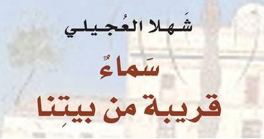 صدور رواية "سماء قريبة من بيتنا" لـ"شهلا العجيلى"