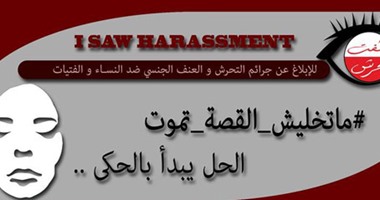حكايات البنات مع التحرش على هاشتاج "ما تخليش القصة تموت".. قصتك هتغير حياة بنت تانية.. فتاة تحرر محضرا لمتحرش بالمترو.. رجل ركب بعربة السيدات وطردوه بعد أن ضايق إحداهن.. المشكلة تهدد السياحة