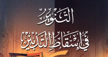 "التنوير فى إسقاط التدبير" لابن عطاء السكندرى:لا تخافوا فالله يدبر حياتكم