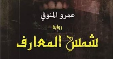 رواية "شمس المعارف" ترصد حياة الكائنات المجهولة