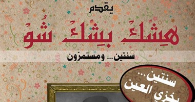 بدء عروض "هشك بشك شو" 9 يوليو فى "مترو المدينة" بلبنان