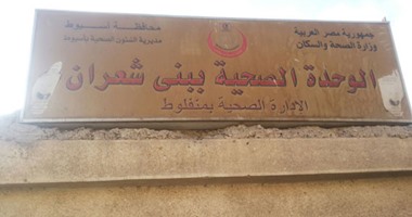 "واتس آب اليوم السابع": قارئ يشكو الإهمال بوحدة صحية بمركز منفلوط
