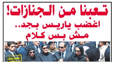 "اليوم السابع": "اغضب يا ريس بجد مش كلام"
