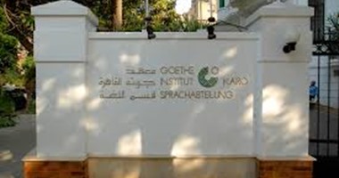 معهد "جوتة" بالإسكندرية ينظم 5 فعاليات فى سبتمبر تبدأ بـ"شاركنا اللعب"