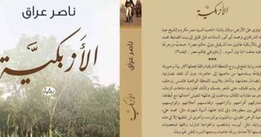 محمد غنيم يكتب: التاريخ الحاضر فى رواية "الأزبكية"