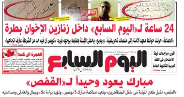 "اليوم السابع": مبارك يعود وحيدًا لـ"القفص"