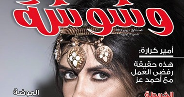 اليوم السابع يهنئ مجلة "وشوشة" بالعودة للصدور