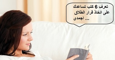 6 كتب يجب أن تقرأيها قبل اتخاذ قرار الطلاق