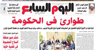 "اليوم السابع": طوارئ فى الحكومة