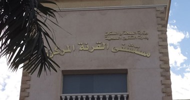 إصابة 11 مواطن بنزلة معوية بالقرنة والطب الوقائى يحقق فى الواقعة 