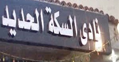 التأديبية تعاقب رئيس نادى السكة الحديد بالمنصورة والمدير التنفيذى