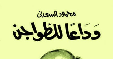 مع الساخرين.. محمود السعدنى .. المعدة هى بيت الانشكاح