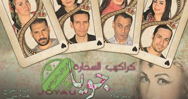 السبت آخر أيام عرض مسرحية " كراكيب السحارة "
