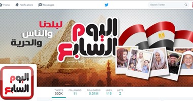 "اليوم السابع" يتخطى الـ 5 ملايين متابع على "تويتر"