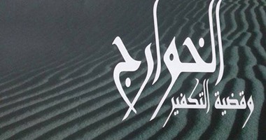 جماعة الخوارج وقضية التكفير فى كتاب لـ"عامر النجار" عن "قصور الثقافة"