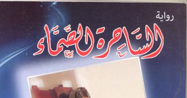 صدور رواية "الساحرة الصماء" لجلال البحطيطى عن "هيئة الكتاب"