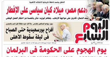 "اليوم السابع": يوم الهجوم على الحكومة فى البرلمان