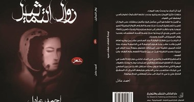 أحمد عادل يتابع "زوال التماثيل" فى ديوانه الثالث