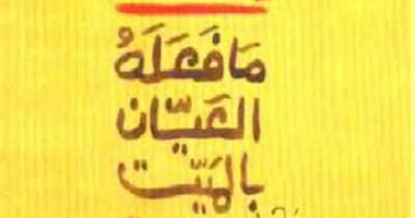 مع الساخرين.. بلال فضل..الحالة "كرب" فيما فعله العيان بالميت