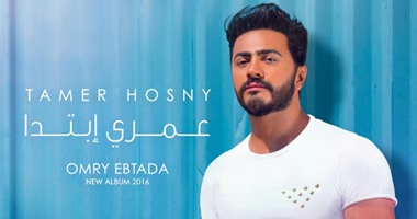 تامر حسنى يستعد لجولة غنائية عالمية لألبومه "عمرى ابتدا"