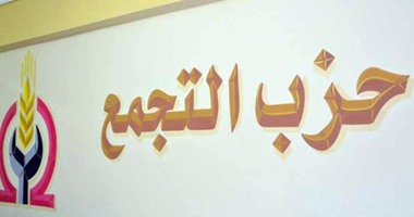 حزب "التجمع" يفوض المكتب السياسي في إعلان موقفه من الانتخابات الرئاسية 