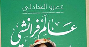 عمرو العادلى يوقع ويناقش "عالم فرانشى" فى مكتبة ألف بالمرغنى.. اليوم