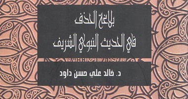 صدور كتاب "بلاغة الحذف فى الحديث الشريف" لـ"خالد على"