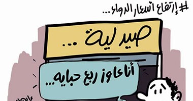 ارتفاع أسعار الدواء فى كاريكاتير "اليوم السابع"..ادينا ربع حباية يا دكتور
