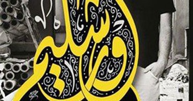 دار مصر العربية تصدر "صلاة تشرنوبل" لـ"سيفتلانا أليكسيفيتش"