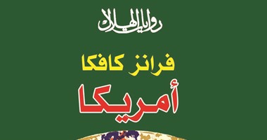 رواية "أمريكا" لـ"كافكا" فى "روايات الهلال" عدد يونيو