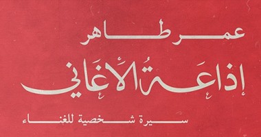 مع الساخرين.. عمر طاهر.. هو صحيح الهوى غلاب؟.. ماعرفش أنا