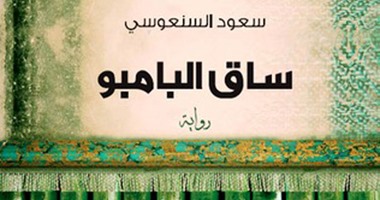 "ساق البامبو" الرواية الأكثر مبيعا فى "عالم الكتب" بعد تحويلها لعمل درامى