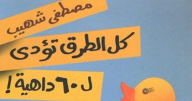 مع الساخرين.. مصطفى شهيب.. كل الطرق تؤدى لـ60 داهية