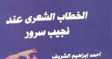 خطاب نجيب سرور الشعرى فى كتاب جديد لـ"أحمد إبراهيم الشريف"