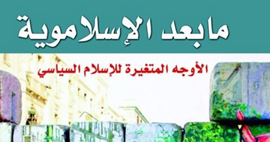 خالد عزب يكتب.. ما بعد الإسلاموية: الأوجه المتغيرة للإسلام السياسى