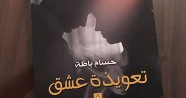 صدور الطبعة الثانية لرواية "تعويذة عشق" عن مؤسسة غراب