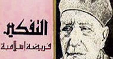 مناقشة كتاب "التفكير فريضة إسلامية" لعباس العقاد فى الإسكندرية.. الجمعة