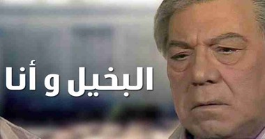 بالصور.. البخلاء فى الدراما والسينما المصرية.. أشهرهم عادل إمام فى "مأمون وشركاه".. وفريد شوقى فى "البخيل وأنا".. وقدم الشخصية ستيفان روستى فى "حسن ومرقص وكوهين".. و"شرفنطح" أقدمهم