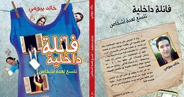 مع الساخرين..خالد بيومى .. ابتسم يا ابن الكئيبة