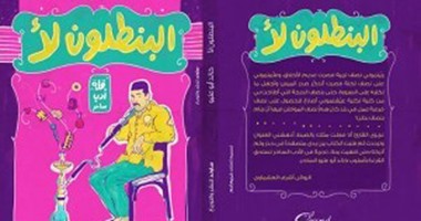 مع الساخرين.. خالد أبو عليو.. طول ما نيتك سليمة اعمل ما بدا لك