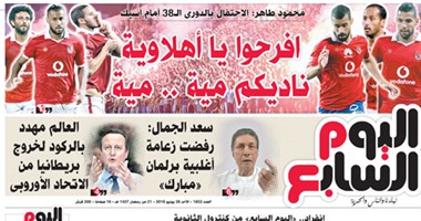 اليوم السابع : افرحوا يا أهلاوية ناديكم مية مية
